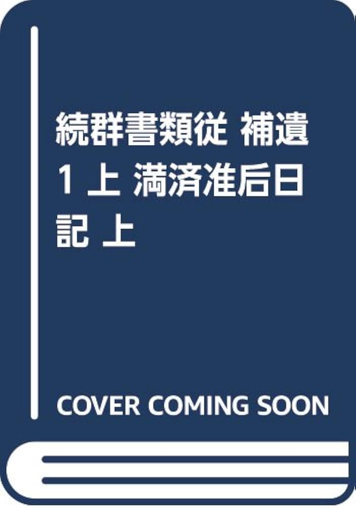 Amazon.co.jp: 続群書類従 補遺1-1 : 塙 保己一, 太田 藤四郎